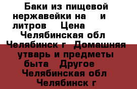 Баки из пищевой нержавейки на 50 и 100 литров. › Цена ­ 5 000 - Челябинская обл., Челябинск г. Домашняя утварь и предметы быта » Другое   . Челябинская обл.,Челябинск г.